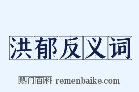 洪郁反义词是什么意思的图片